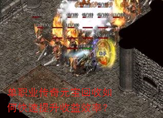 单职业传奇元宝回收如何快速提升收益效率? 单职业传奇元宝回收如何快速提升收益效率?