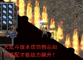 大乱斗版本倍功物品如何搭配才能战力飙升? 大乱斗版本倍功物品如何搭配才能战力飙升?