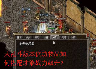 大乱斗版本倍功物品如何搭配才能战力飙升? 大乱斗版本倍功物品如何搭配才能战力飙升?