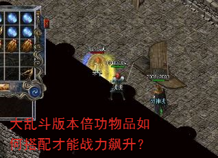 大乱斗版本倍功物品如何搭配才能战力飙升? 大乱斗版本倍功物品如何搭配才能战力飙升?