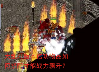 大乱斗版本倍功物品如何搭配才能战力飙升? 大乱斗版本倍功物品如何搭配才能战力飙升?