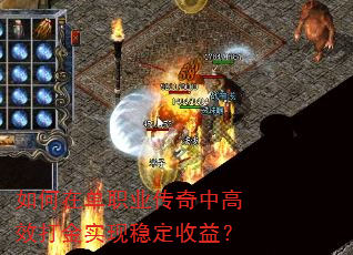 如何在单职业传奇中高效打金实现稳定收益? 如何在单职业传奇中高效打金实现稳定收益?