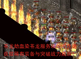 苍龙劫血染苍龙服务端如何快速获取稀有装备与突破战力瓶颈? 苍龙劫血染苍龙服务端如何快速获取稀有装备与突破战力瓶颈?