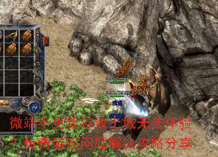 微端不更新导致土城无法体验?传奇游戏问题解决攻略分享 微端不更新导致土城无法体验?传奇游戏问题解决攻略分享