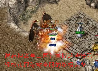 遗忘神器号出售?掌握这些技巧轻松获取称霸全服的终极装备 遗忘神器号出售?掌握这些技巧轻松获取称霸全服的终极装备