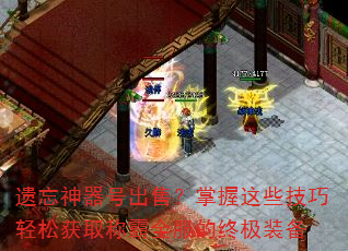 遗忘神器号出售?掌握这些技巧轻松获取称霸全服的终极装备 遗忘神器号出售?掌握这些技巧轻松获取称霸全服的终极装备
