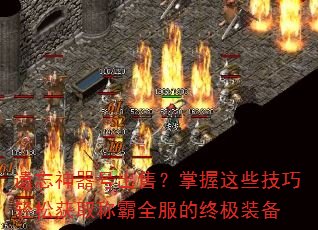 遗忘神器号出售?掌握这些技巧轻松获取称霸全服的终极装备 遗忘神器号出售?掌握这些技巧轻松获取称霸全服的终极装备