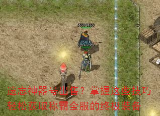 遗忘神器号出售?掌握这些技巧轻松获取称霸全服的终极装备 遗忘神器号出售?掌握这些技巧轻松获取称霸全服的终极装备