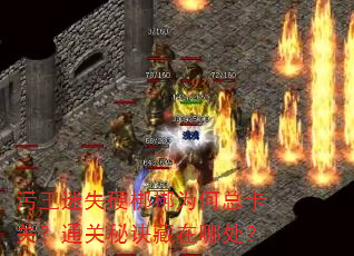 污王迷失硬梆梆为何总卡关?通关秘诀藏在哪处? 污王迷失硬梆梆为何总卡关?通关秘诀藏在哪处?