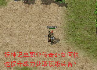 妖神记单职业传奇SF如何快速提升战力获取顶级装备? 妖神记单职业传奇SF如何快速提升战力获取顶级装备?
