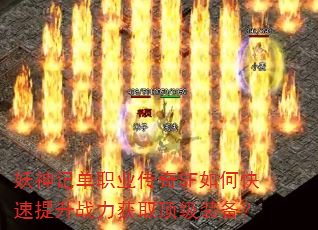 妖神记单职业传奇SF如何快速提升战力获取顶级装备? 妖神记单职业传奇SF如何快速提升战力获取顶级装备?
