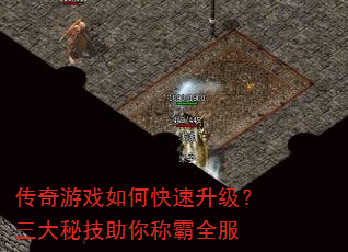 传奇游戏如何快速升级?三大秘技助你称霸全服 传奇游戏如何快速升级?三大秘技助你称霸全服