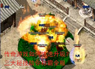 传奇游戏如何快速升级?三大秘技助你称霸全服 传奇游戏如何快速升级?三大秘技助你称霸全服