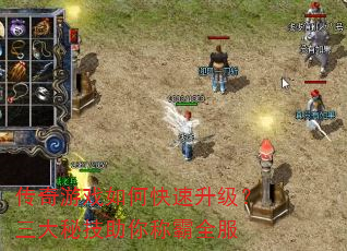 传奇游戏如何快速升级?三大秘技助你称霸全服 传奇游戏如何快速升级?三大秘技助你称霸全服