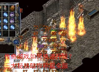 传奇游戏如何快速升级?三大秘技助你称霸全服 传奇游戏如何快速升级?三大秘技助你称霸全服