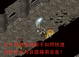 纪元传奇私服新手如何快速提升战力与获取稀有装备? 纪元传奇私服新手如何快速提升战力与获取稀有装备?