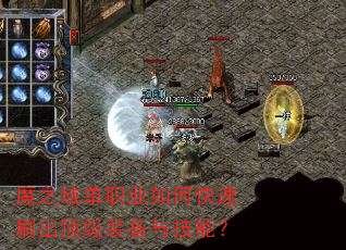 魔之域单职业如何快速刷出顶级装备与技能? 魔之域单职业如何快速刷出顶级装备与技能?