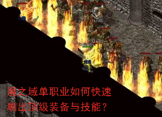 魔之域单职业如何快速刷出顶级装备与技能? 魔之域单职业如何快速刷出顶级装备与技能?