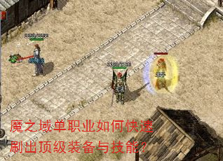 魔之域单职业如何快速刷出顶级装备与技能? 魔之域单职业如何快速刷出顶级装备与技能?