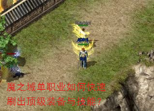 魔之域单职业如何快速刷出顶级装备与技能? 魔之域单职业如何快速刷出顶级装备与技能?
