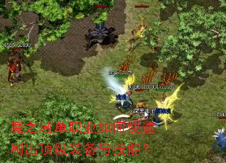 魔之域单职业如何快速刷出顶级装备与技能? 魔之域单职业如何快速刷出顶级装备与技能?