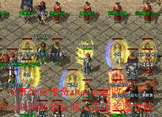吴京代言传奇zhenne回收rmb如何高效获取人民币奖励攻略 吴京代言传奇zhenne回收rmb如何高效获取人民币奖励攻略