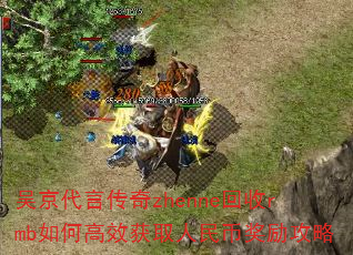 吴京代言传奇zhenne回收rmb如何高效获取人民币奖励攻略 吴京代言传奇zhenne回收rmb如何高效获取人民币奖励攻略