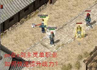 ge在e剑主灵单职业如何快速提升战力? ge在e剑主灵单职业如何快速提升战力?