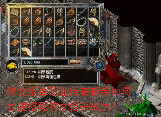 符文版单职业传奇新手如何快速搭配符文提升战力? 符文版单职业传奇新手如何快速搭配符文提升战力?
