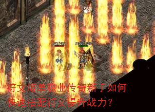 符文版单职业传奇新手如何快速搭配符文提升战力? 符文版单职业传奇新手如何快速搭配符文提升战力?