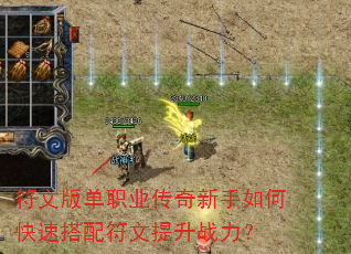 符文版单职业传奇新手如何快速搭配符文提升战力? 符文版单职业传奇新手如何快速搭配符文提升战力?