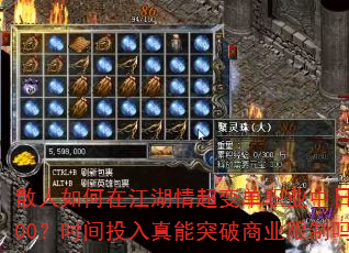 散人如何在江湖情超变单职业中日赚800?时间投入真能突破商业限制吗? 散人如何在江湖情超变单职业中日赚800?时间投入真能突破商业限制吗?