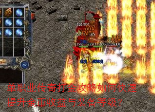 单职业传奇打金攻略如何快速提升金币收益与装备等级? 单职业传奇打金攻略如何快速提升金币收益与装备等级?