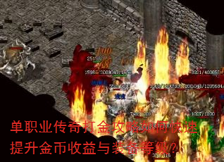 单职业传奇打金攻略如何快速提升金币收益与装备等级? 单职业传奇打金攻略如何快速提升金币收益与装备等级?