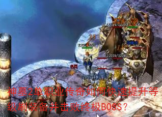 神墓2单职业传奇如何快速提升等级刷装备并击败终极BOSS? 神墓2单职业传奇如何快速提升等级刷装备并击败终极BOSS?