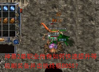 神墓2单职业传奇如何快速提升等级刷装备并击败终极BOSS? 神墓2单职业传奇如何快速提升等级刷装备并击败终极BOSS?