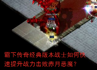 霸下传奇经典版本战士如何快速提升战力击败赤月恶魔? 霸下传奇经典版本战士如何快速提升战力击败赤月恶魔?