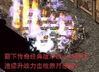 霸下传奇经典版本战士如何快速提升战力击败赤月恶魔? 霸下传奇经典版本战士如何快速提升战力击败赤月恶魔?