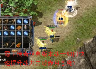 霸下传奇经典版本战士如何快速提升战力击败赤月恶魔? 霸下传奇经典版本战士如何快速提升战力击败赤月恶魔?