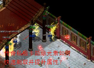 传奇私服卡勋章元素如何快速刷取并提升属性? 传奇私服卡勋章元素如何快速刷取并提升属性?