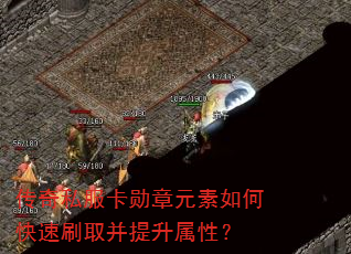 传奇私服卡勋章元素如何快速刷取并提升属性? 传奇私服卡勋章元素如何快速刷取并提升属性?