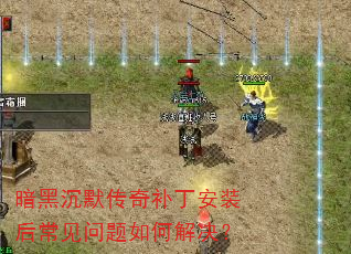 暗黑沉默传奇补丁安装后常见问题如何解决? 暗黑沉默传奇补丁安装后常见问题如何解决?