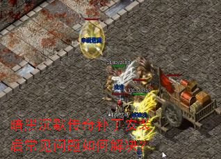 暗黑沉默传奇补丁安装后常见问题如何解决? 暗黑沉默传奇补丁安装后常见问题如何解决?