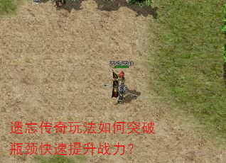 遗忘传奇玩法如何突破瓶颈快速提升战力? 遗忘传奇玩法如何突破瓶颈快速提升战力?