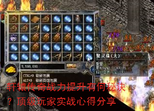 轩辕传奇战力提升有何秘诀?顶级玩家实战心得分享 轩辕传奇战力提升有何秘诀?顶级玩家实战心得分享