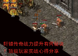 轩辕传奇战力提升有何秘诀?顶级玩家实战心得分享 轩辕传奇战力提升有何秘诀?顶级玩家实战心得分享