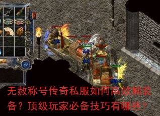无赦称号传奇私服如何高效刷装备?顶级玩家必备技巧有哪些? 无赦称号传奇私服如何高效刷装备?顶级玩家必备技巧有哪些?