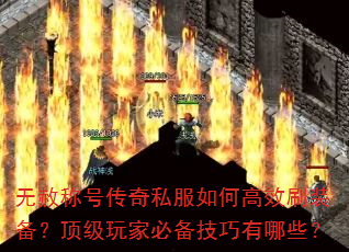 无赦称号传奇私服如何高效刷装备?顶级玩家必备技巧有哪些? 无赦称号传奇私服如何高效刷装备?顶级玩家必备技巧有哪些?