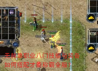 无赦单职业八门技能与装备如何搭配才能称霸全服? 无赦单职业八门技能与装备如何搭配才能称霸全服?