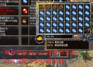 无赦单职业八门技能与装备如何搭配才能称霸全服? 无赦单职业八门技能与装备如何搭配才能称霸全服?